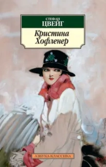 Стефан Цвейг: Кристина Хофленер