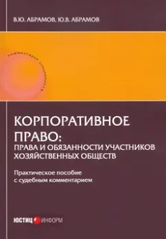 Абрамов, Абрамов: Корпоративное право:  права и обязанности участников хозяйственных обществ