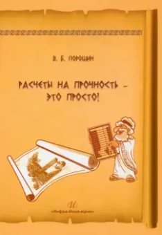 Вадим Порошин: Расчеты на прочность - это просто! Учебное пособие