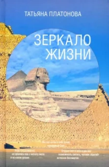 Татьяна Платонова: Зеркало Жизни