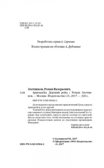 Роман Злотников: Арвендейл. Дерзкий рейд