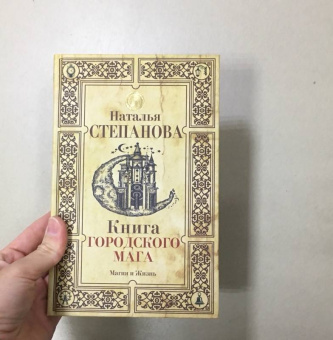 Наталья Степанова: Книга городского мага