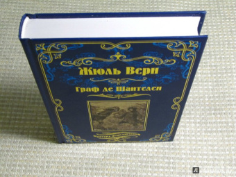 Жюль Верн: Граф де Шантелен. Возвращение на родину