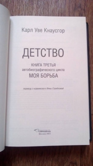 Карл Кнаусгор: Моя борьба. Книга третья. Детство