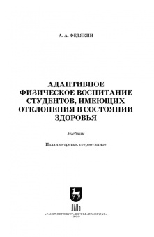Александр Федякин: Адаптивное физическое воспитание студентов, имеющих отклонения в состоянии здоровья. Учебник