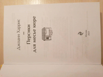 Джоанн Харрис: Персики для месье кюре
