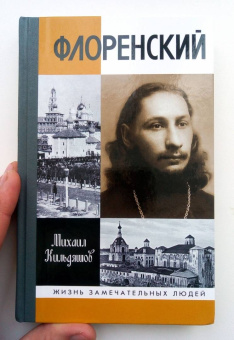 Михаил Кильдяшов: Флоренский. Нельзя жить без Бога!
