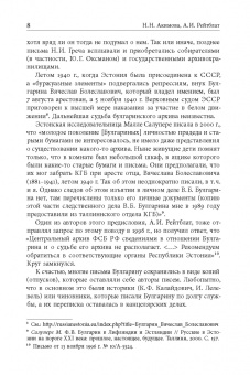 Фаддей Булгарин: «Благо разрешился письмом...». Переписка Ф. В. Булгарина