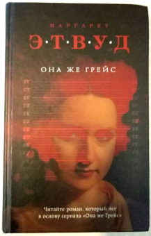 Маргарет Этвуд: Она же Грейс