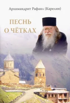 Рафаил Архимандрит: Песнь о четках