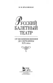 Вера Красовская: Русский балетный театр от возникновения до середины XIX века