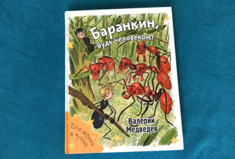 Валерий Медведев: Баранкин, будь человеком!