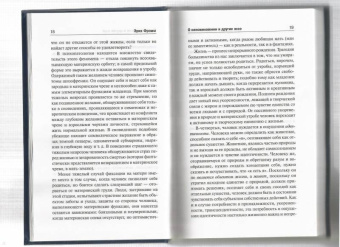 Эрих Фромм: Искусство быть (с новым переводом)