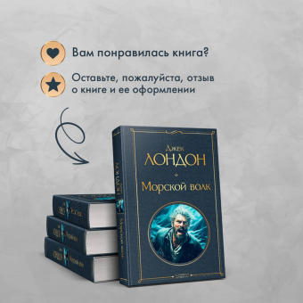 Джек Лондон: Морской волк