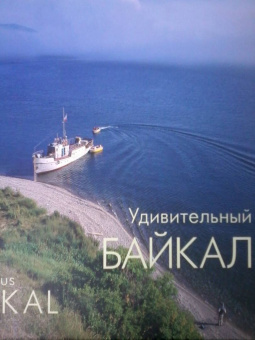 Владимир Холостых: Удивительный Байкал. Фотоальбом