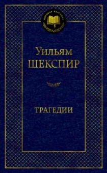 Уильям Шекспир: Трагедии