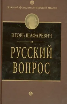 Игорь Шафаревич: Русский вопрос