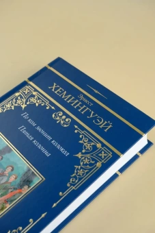 Хемингуэй Эрнест: По ком звонит колокол. Пятая колонна
