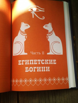 Кала Троб: Обращение к богине. Взаимодействие с индуистскими, греческими и египетскими божествами