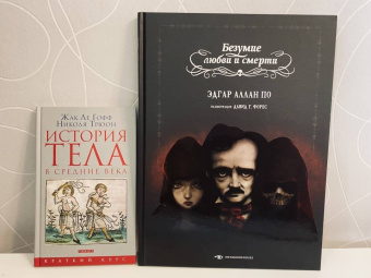 Эдгар По: Безумие любви и смерти