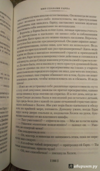 Джон Ирвинг: Мир глазами Гарпа