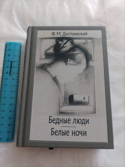 Федор Достоевский: Бедные люди. Белые ночи