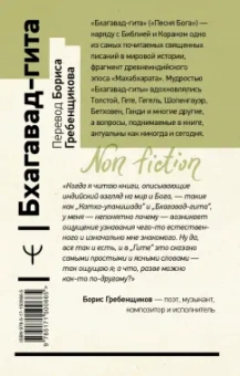 Бхагавад-гита. Перевод Бориса Гребенщикова