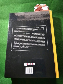 Сергей Максимов: Нечистая, невъдомая и крестная сила. Легенды, мифы