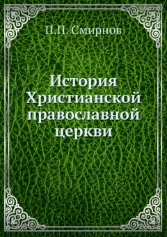 П. Смирнов: История Христианской православной церкви