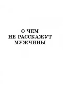 Елена Новоселова: Мужчина - это вообще кто? Прочесть каждой женщине