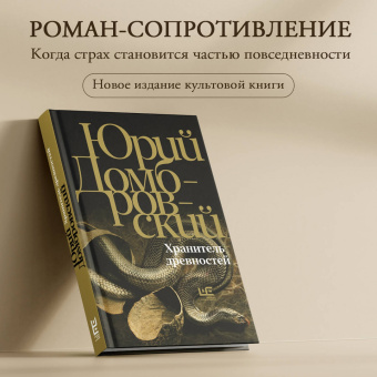 Юрий Домбровский: Хранитель древностей