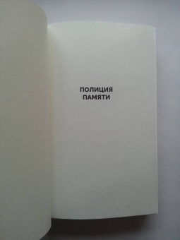 Ёко Огава: Полиция памяти