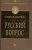 Игорь Шафаревич: Русский вопрос