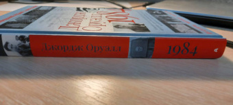 Джордж Оруэлл: 1984