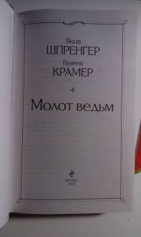 Шпренгер, Крамер: Молот ведьм
