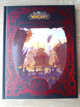 Шон Коупленд: World of WarCraft. Энциклопедия Азерота. Калимдор