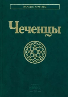 Тишков, Хасбулатова, Абдулаева: Чеченцы