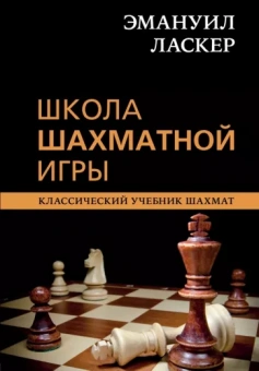 Ласкер, Калиниченко: Эмануил Ласкер. Школа шахматной игры