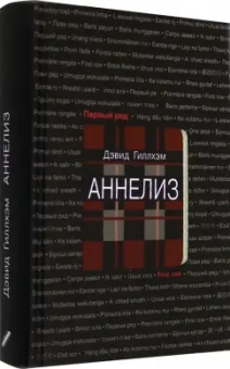 Дэвид Гиллхэм: Аннелиз