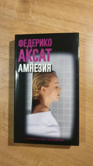 Федерико Аксат: Амнезия