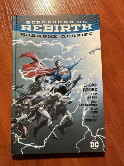 Джефф Джонс: Вселенная DC. Rebirth. Издание делюкс