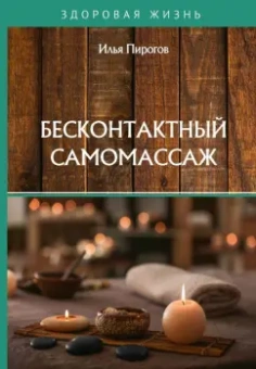 Илья Пирогов: Бесконтактный самомассаж