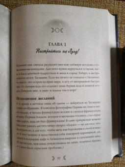 Ясмин Боланд: Moonology. Как использовать волшебство Луны для исполнения желаний