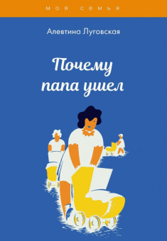 Алевтина Луговская: Почему папа ушел