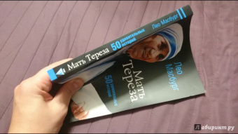 Лео Масбург: Мать Тереза. 50 удивительных историй