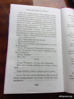 Эрик-Эмманюэль Шмитт: Яд любви