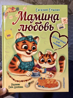 Евгения Ершова: Мамина любовь. Добрая сказка для малышей