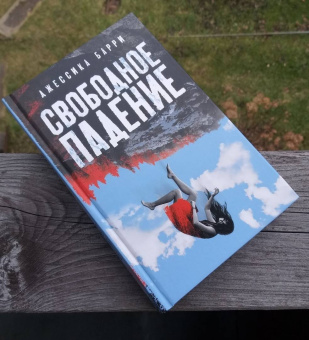 Джессика Барри: Свободное падение