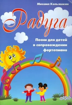 Михаил Кольяшкин: Радуга: песни для детей в сопровождении фортепиано