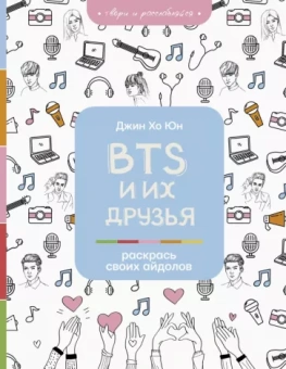 Джин Юн: BTS и их друзья. Раскрась своих айдолов